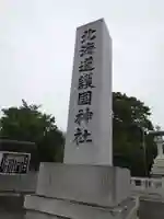 北海道護國神社のその他建物