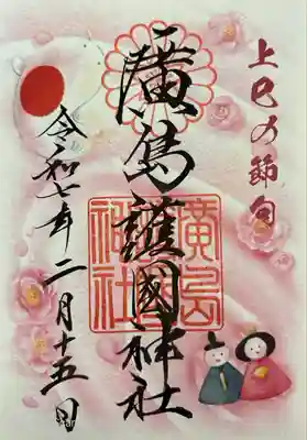 廣島護國神社(広島県)