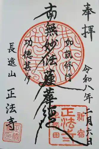 正法寺の御朱印