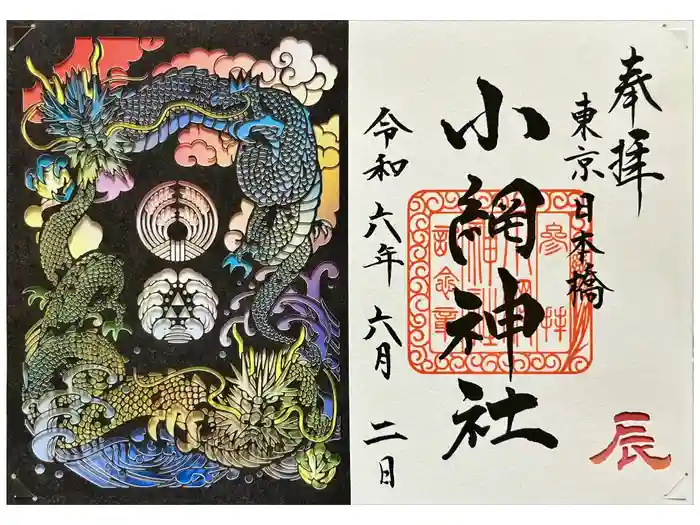 小網神社の御朱印