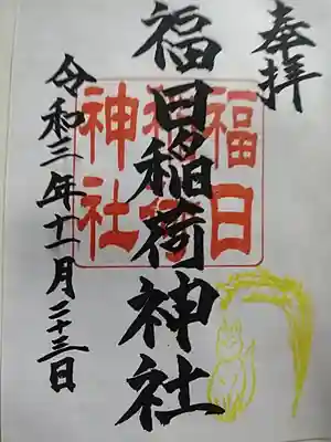 霊山神社の御朱印