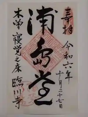 臨川寺(長野県)