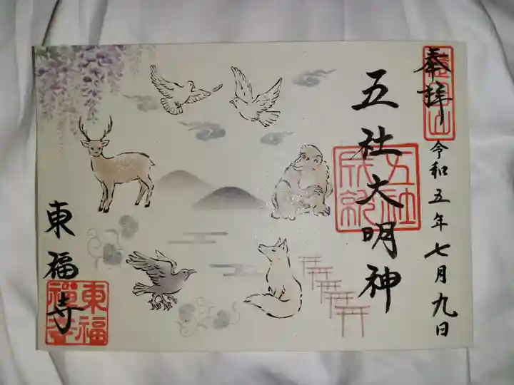 東福禅寺(東福寺)の御朱印