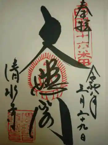 清水寺の御朱印 2026年03月