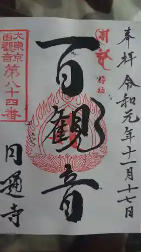 円通寺の御朱印