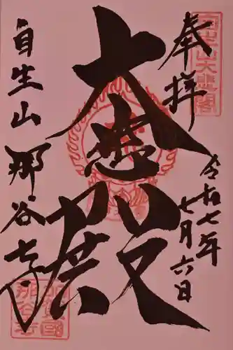 那谷寺の御朱印