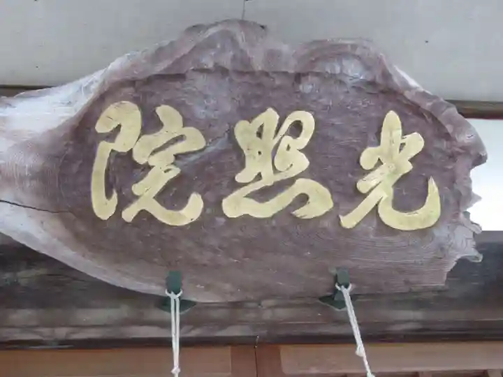 光照院成木教会(東京都)