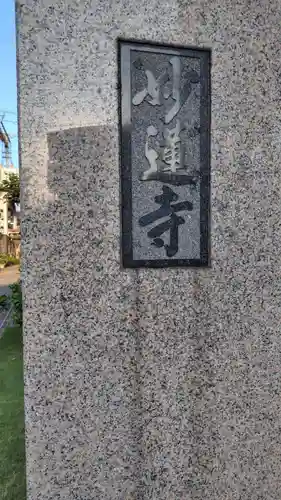 妙蓮寺(東京都)