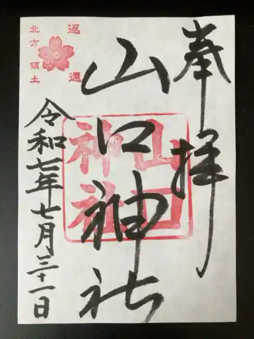 山口神社の御朱印