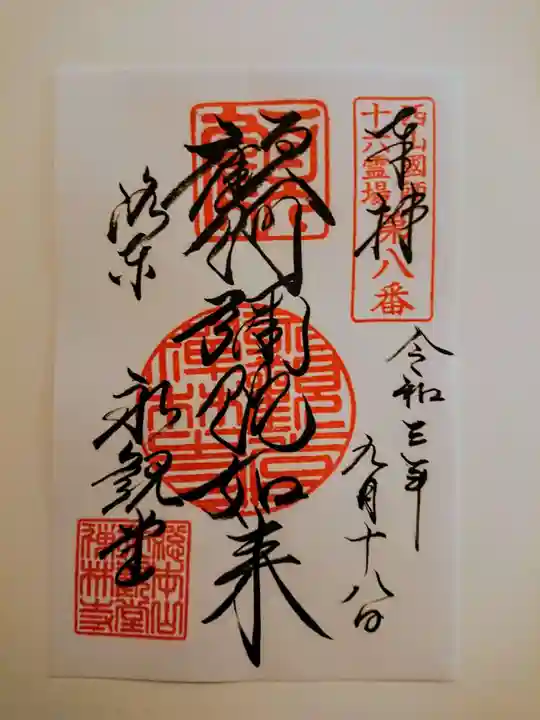 禅林寺(永観堂)の御朱印