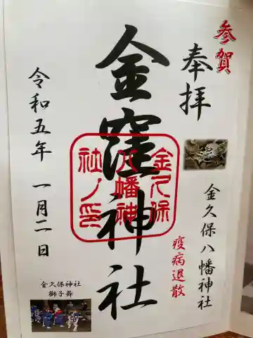 金窪神社の御朱印
