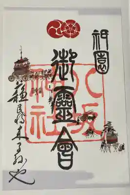 祇園祭特別御朱印