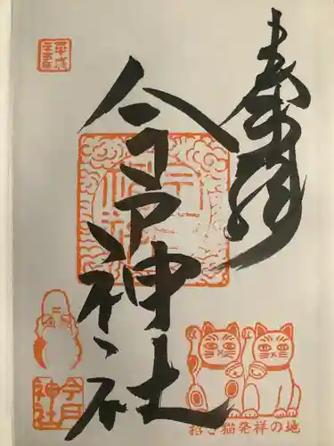 今戸神社(東京都)