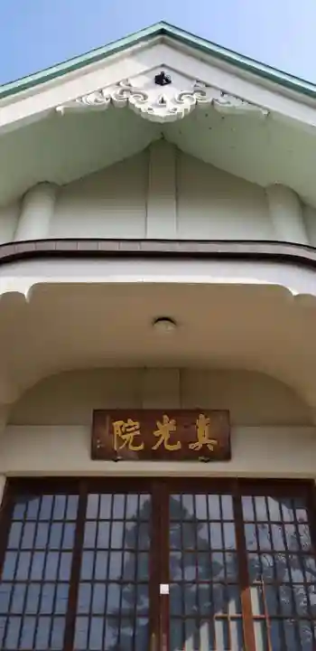 真光院の本殿・本堂
