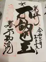 寿不動院の御朱印