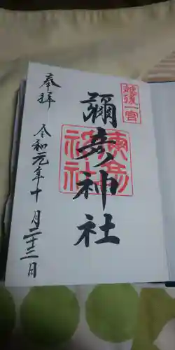 彌彦神社の御朱印