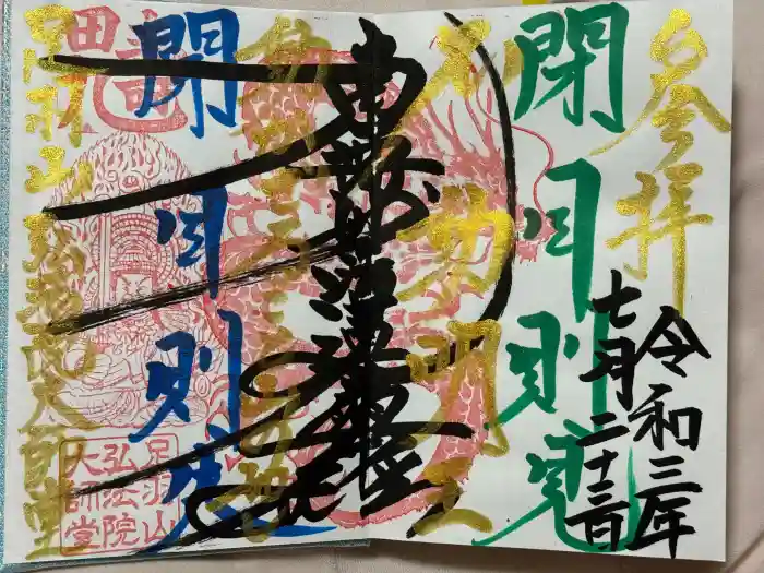 弘法院大師堂の御朱印