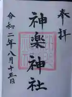 神楽神社の御朱印