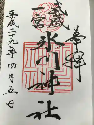 武蔵一宮氷川神社の御朱印