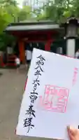 愛宕神社の御朱印