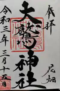 大鷲神社の御朱印帳