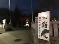 菅原神社(東京都)