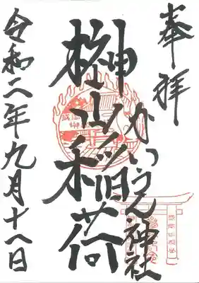 榊山稲荷神社の御朱印