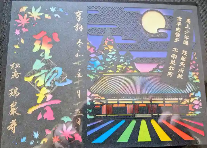 瑞巌寺の御朱印