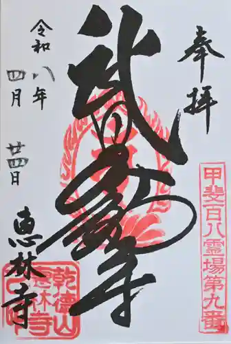恵林寺の御朱印