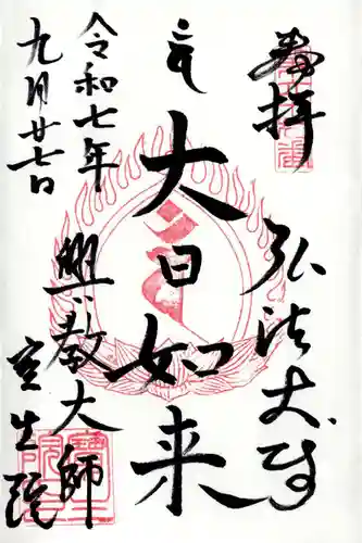 寳生院の御朱印