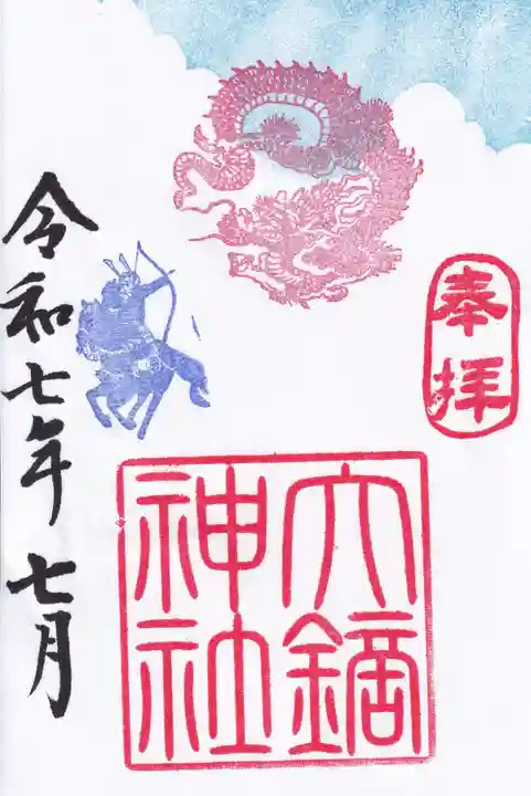 大鏑神社の御朱印