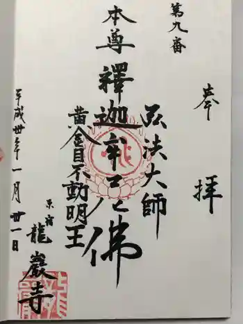 竜巌寺の御朱印 2018年01月
