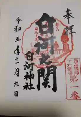 白河神社(福島県)