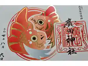 廣田神社～病厄除守護神～の御朱印