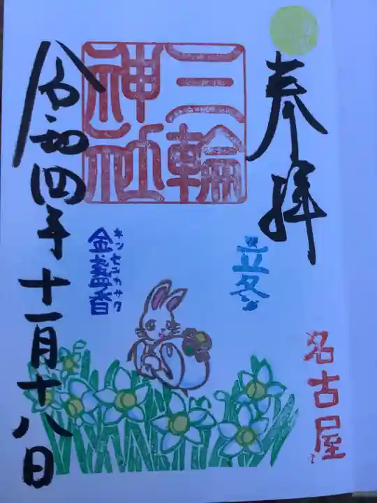 三輪神社の御朱印