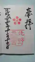 北野天満宮の御朱印