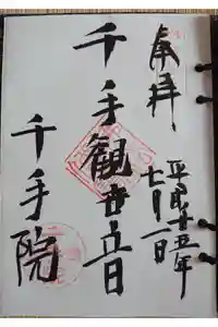 千手院の御朱印