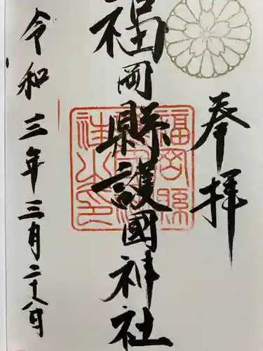 福岡縣護國神社の御朱印