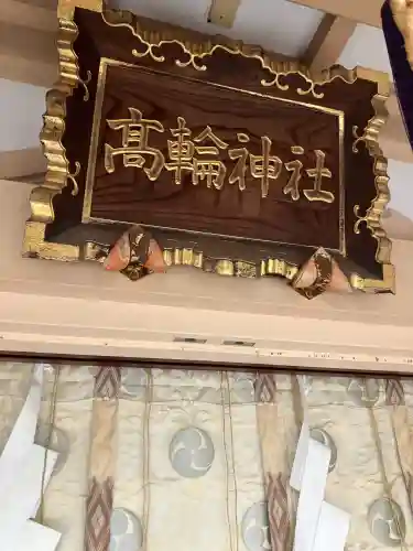 高輪神社(東京都)