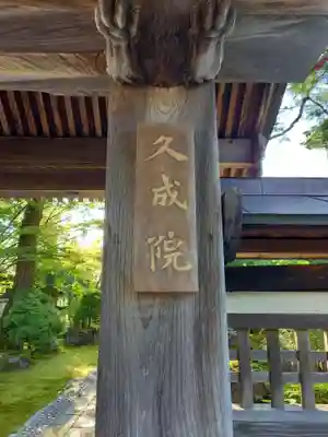 久成院のその他建物