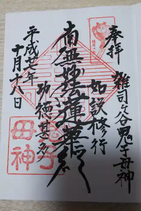 鬼子母神堂　(法明寺）の御朱印