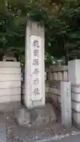 花園神社のその他建物