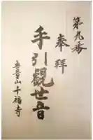 千福寺の御朱印