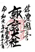 諏訪大社下社春宮の御朱印