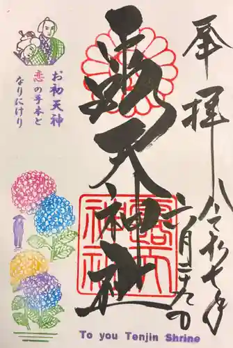 露天神社（お初天神）の御朱印
