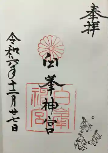 白峯神宮(京都府)