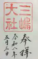 三嶋大社の御朱印