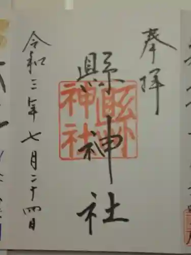 縣神社の御朱印