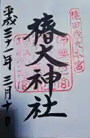 椿大神社の御朱印