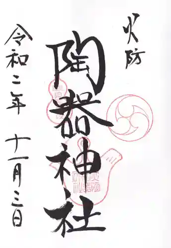 火防　陶器神社（坐摩神社末社）の御朱印
